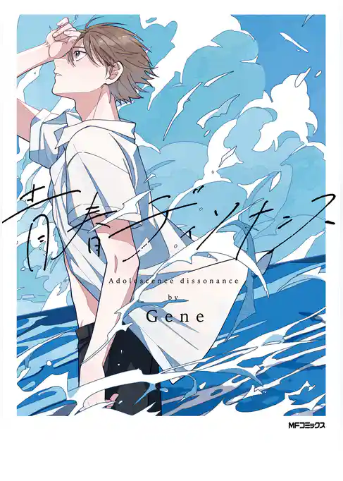 青春ディソナンス