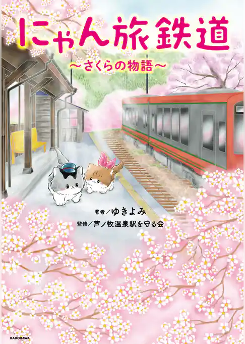 にゃん旅鉄道　～さくらの物語～