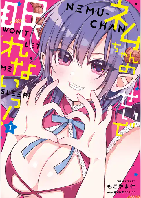 ネムちゃんのせいで眠れないっ！