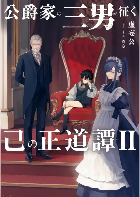 公爵家の三男が征く己の正道譚