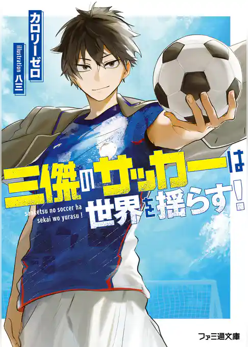 三傑のサッカーは世界を揺らす！