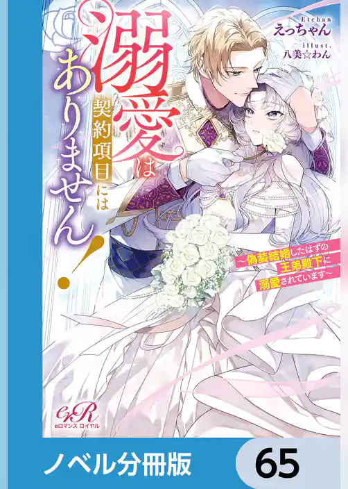 溺愛は契約項目にはありません！　～偽装結婚したはずの王弟殿下に溺愛されています～【ノベル分冊版】