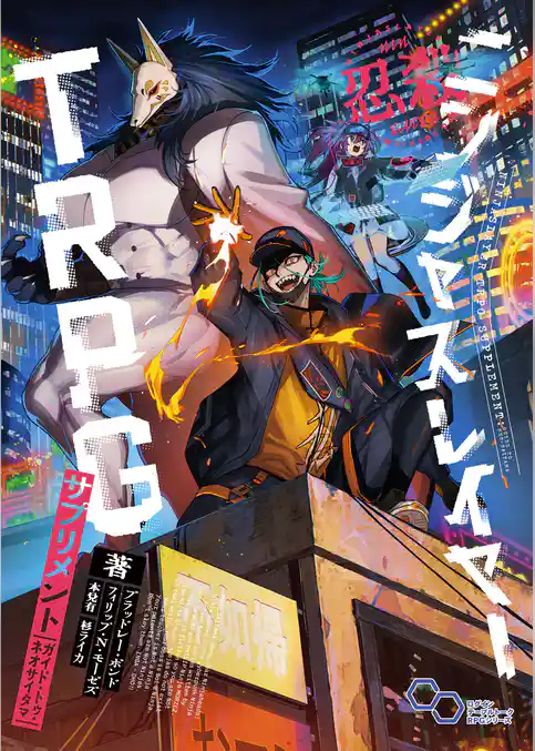 ニンジャスレイヤーTRPG
