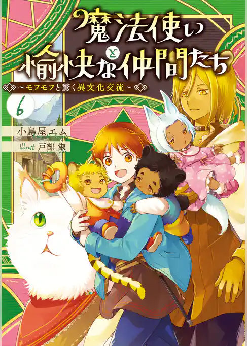 魔法使いと愉快な仲間たち