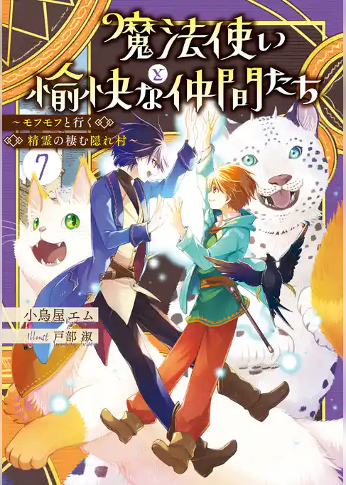 魔法使いと愉快な仲間たち