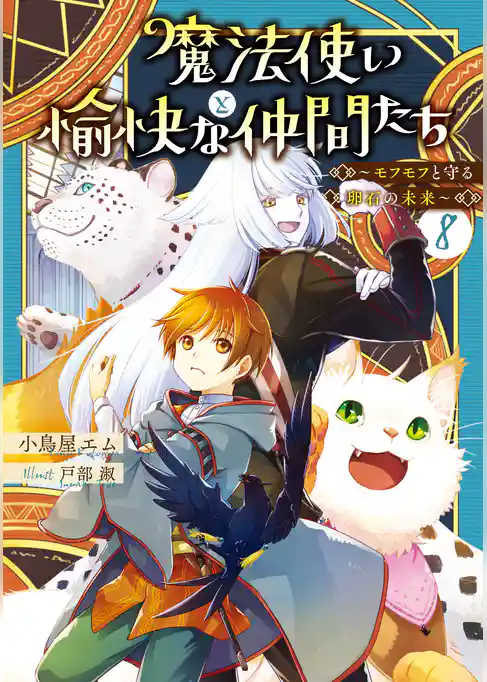 魔法使いと愉快な仲間たち