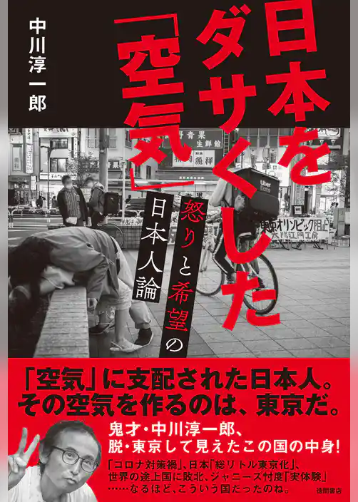 日本をダサくした「空気」　怒りと希望の日本人論