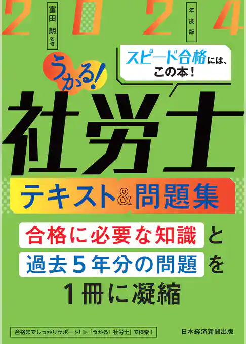 うかる！社労士 テキスト＆問題集 2024年度版