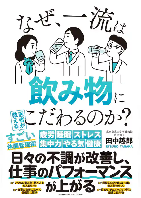 なぜ、一流は飲み物にこだわるのか？
