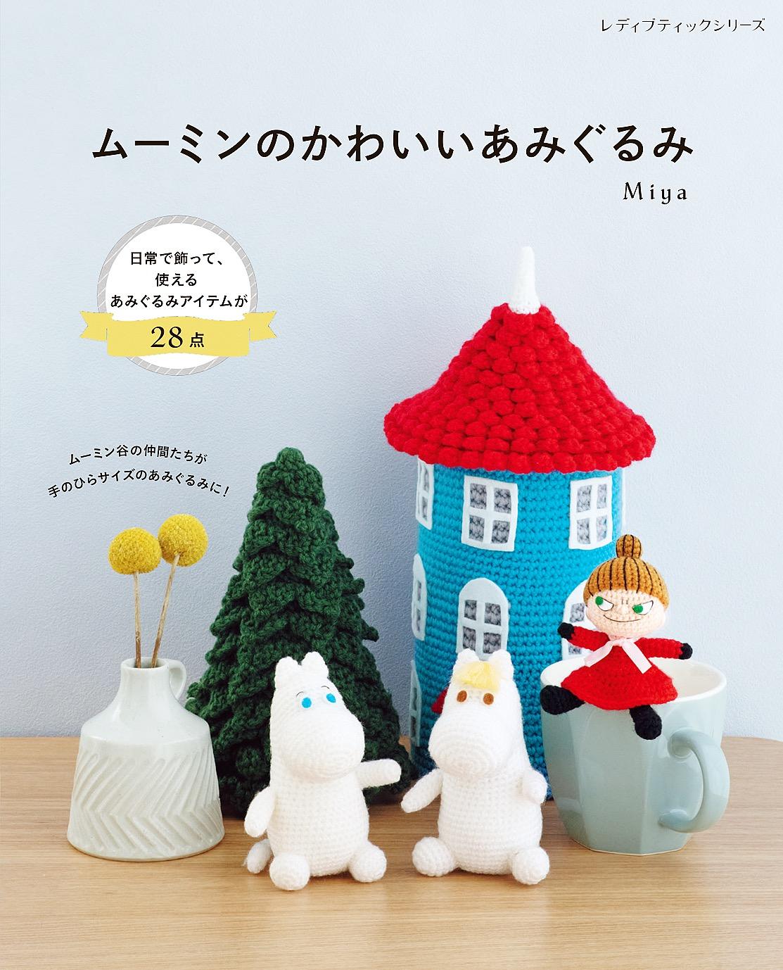 ムーミンのかわいいあみぐるみ(書籍) - 電子書籍 | U-NEXT 初回600円分無料