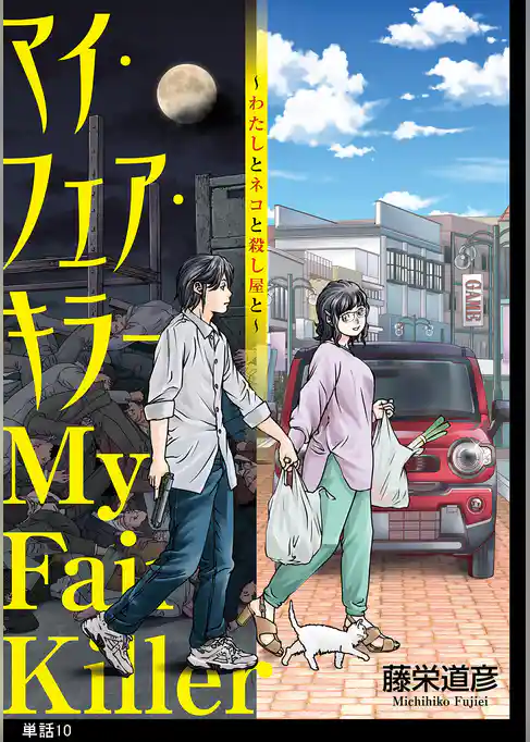 マイ・フェア・キラー～わたしとネコと殺し屋と～【単話】