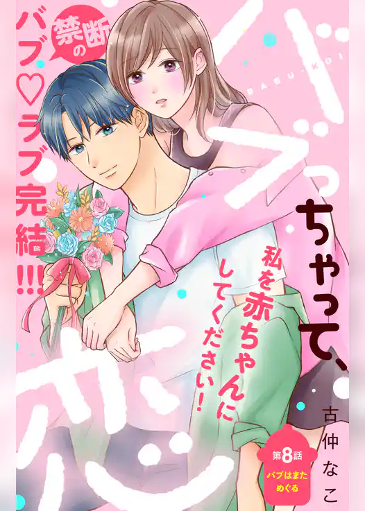 バブっちゃって、恋　分冊版