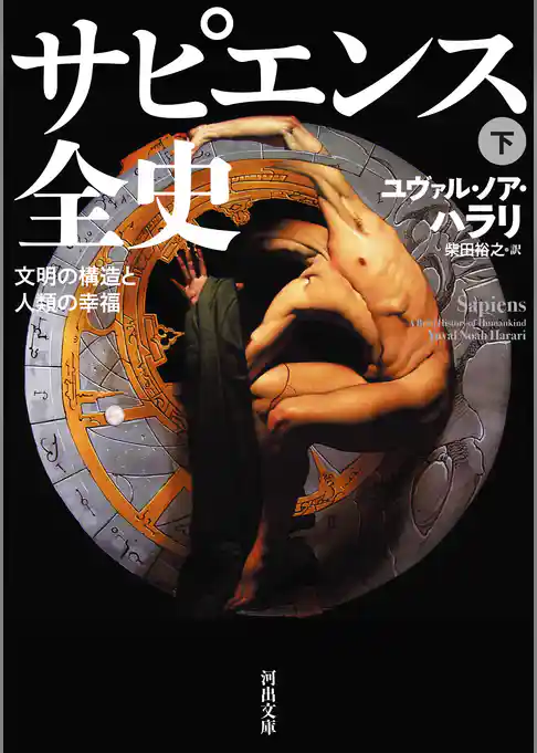 サピエンス全史