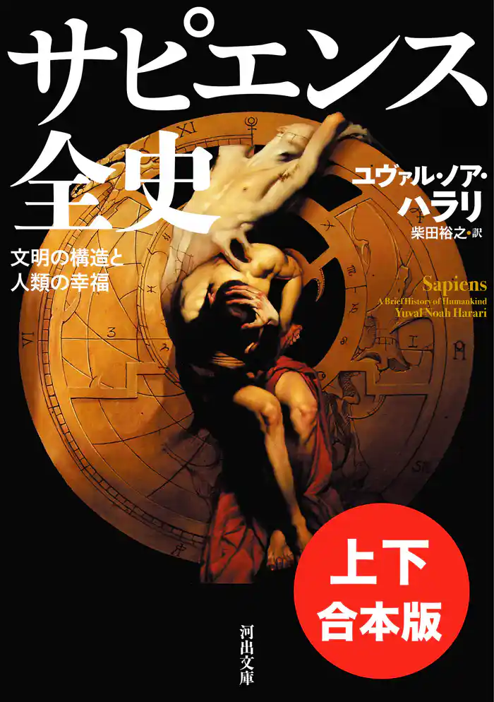 サピエンス全史 上下合本版 文明の構造と人類の幸福