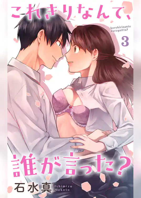 これきりなんて、誰が言った？