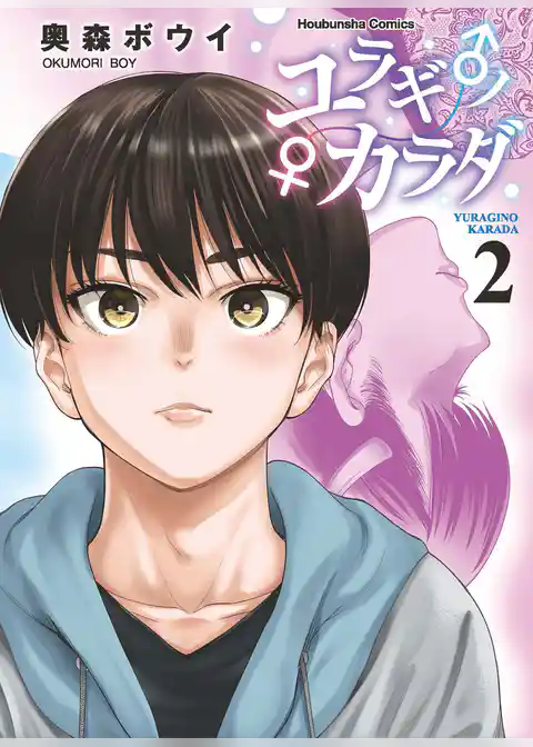 ユラギ♂ノ♀カラダ