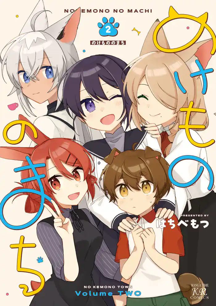 のけもののまち 2巻