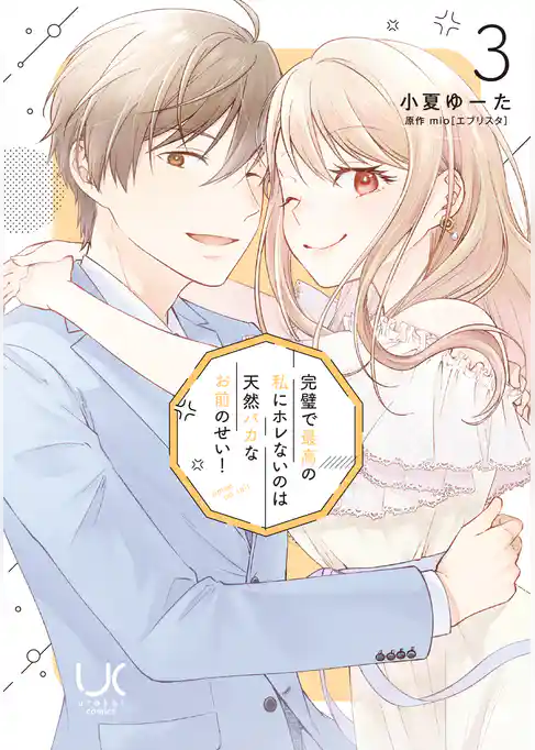 完璧で最高の私にホレないのは天然バカなお前のせい！