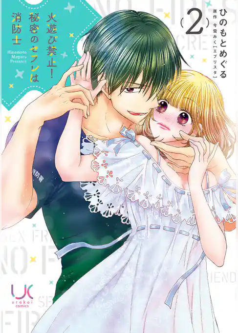 火遊び禁止！秘密のセフレは消防士