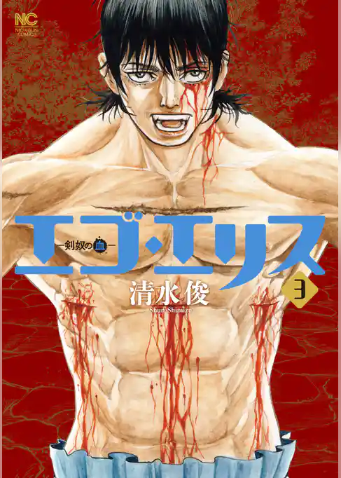 エゴ・エリス－剣奴の血－