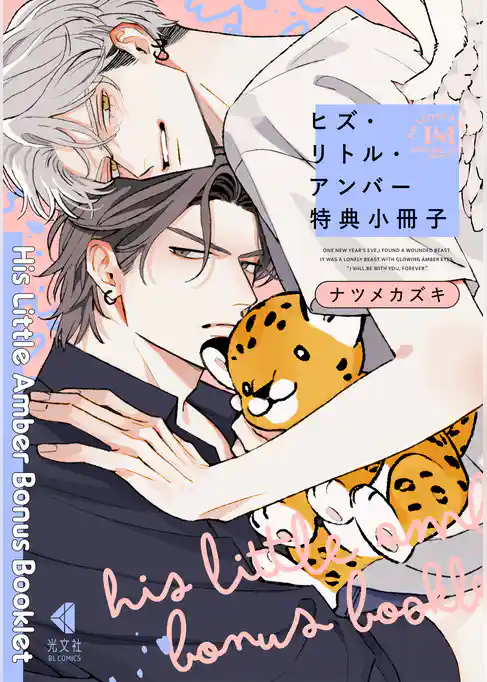 ヒズ・リトル・アンバー 特典小冊子