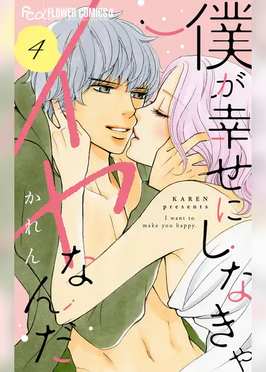 僕が幸せにしなきゃイヤなんだ【マイクロ】