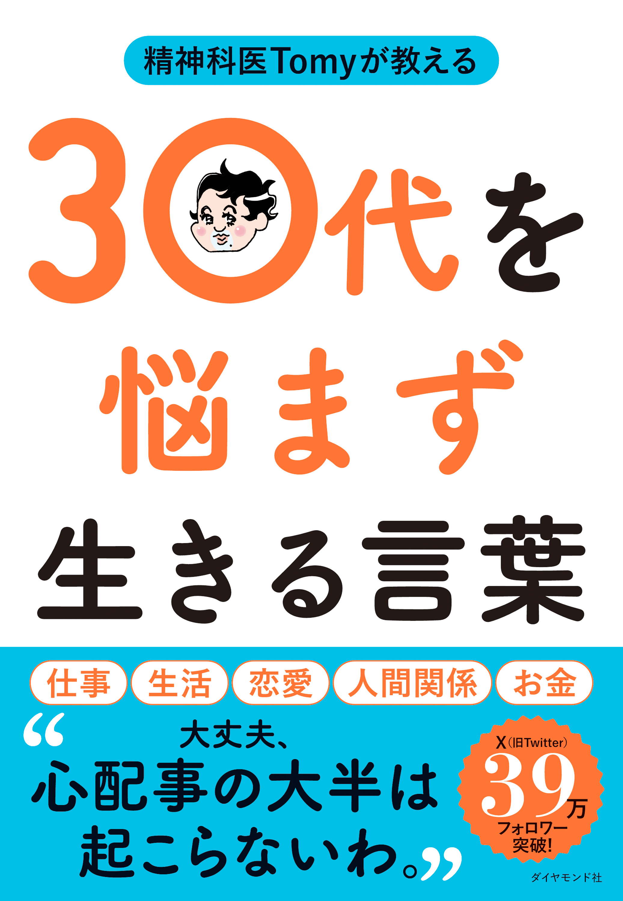 精神科医Tomyが教える 30代を悩まず生きる言葉(書籍) - 電子書籍 | U