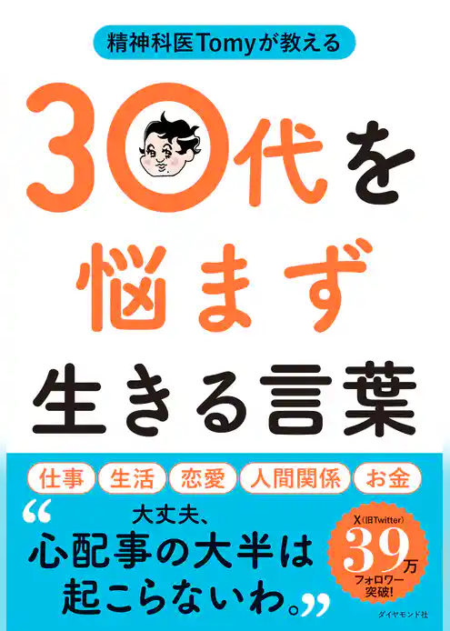 精神科医Tomyが教える 30代を悩まず生きる言葉