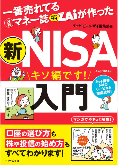 一番売れてる月刊マネー誌ザイが作った 新ＮＩＳＡ入門