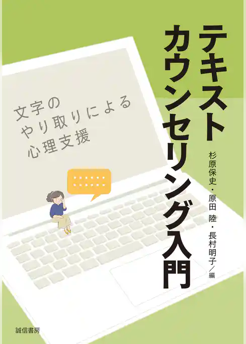 テキストカウンセリング入門文字のやり取りによる心理支援
