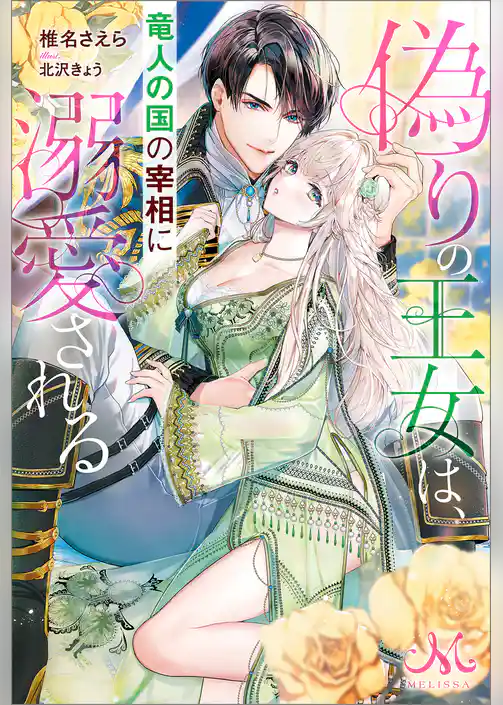 偽りの王女は、竜人の国の宰相に溺愛される