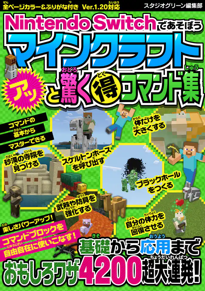 Nintendo Switchであそぼう マインクラフト アッと驚くマル得コマンド集