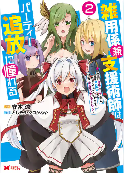 雑用係兼支援術師はパーティー追放に憧れる ～世間は追放ブームなのに、俺を過大評価するパーティーメンバーたちが決して手放そうとしてくれない～（コミック）