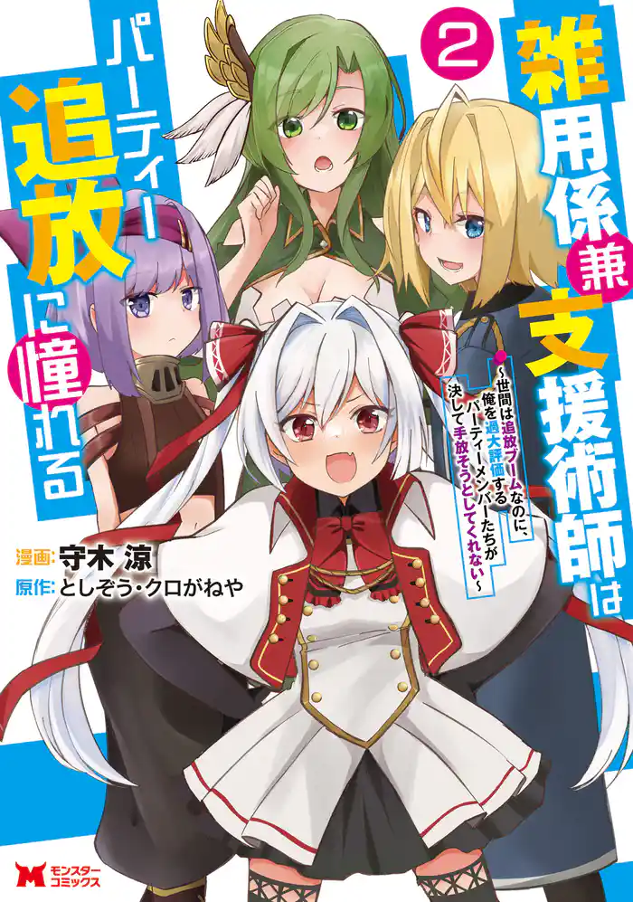 雑用係兼支援術師はパーティー追放に憧れる ~世間は追放ブームなのに、俺を過大評価するパーティーメンバーたちが決して手放そうとしてくれない~(コミック) 2