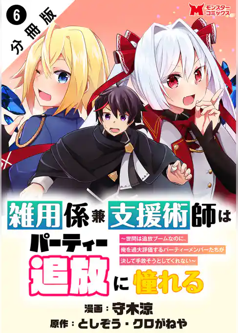 雑用係兼支援術師はパーティー追放に憧れる ～世間は追放ブームなのに、俺を過大評価するパーティーメンバーたちが決して手放そうとしてくれない～（コミック） 分冊版
