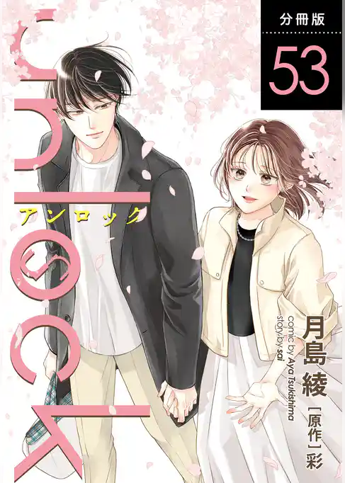 unlock 分冊版