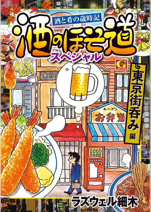 酒のほそ道スペシャル　東京街呑み編