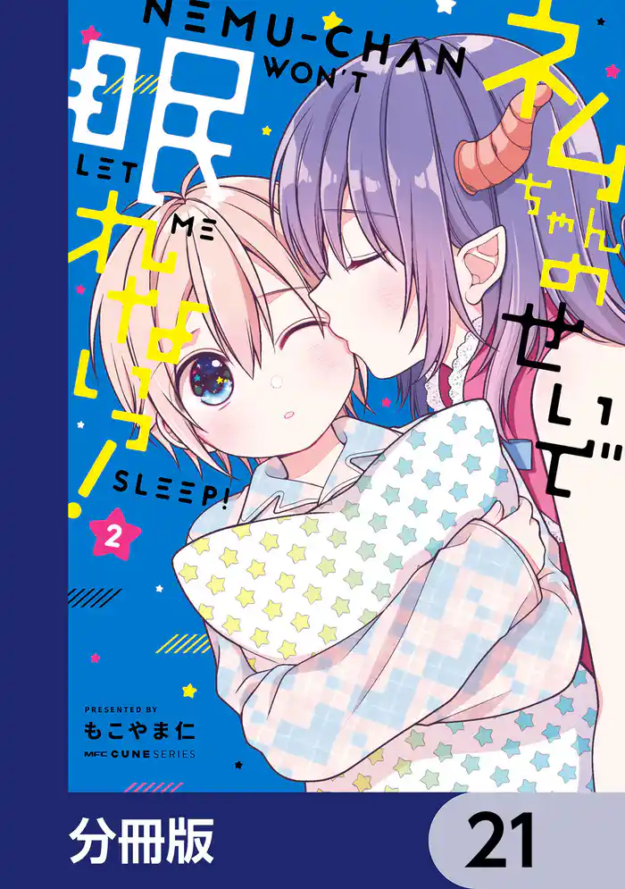 ネムちゃんのせいで眠れないっ!【分冊版】 21