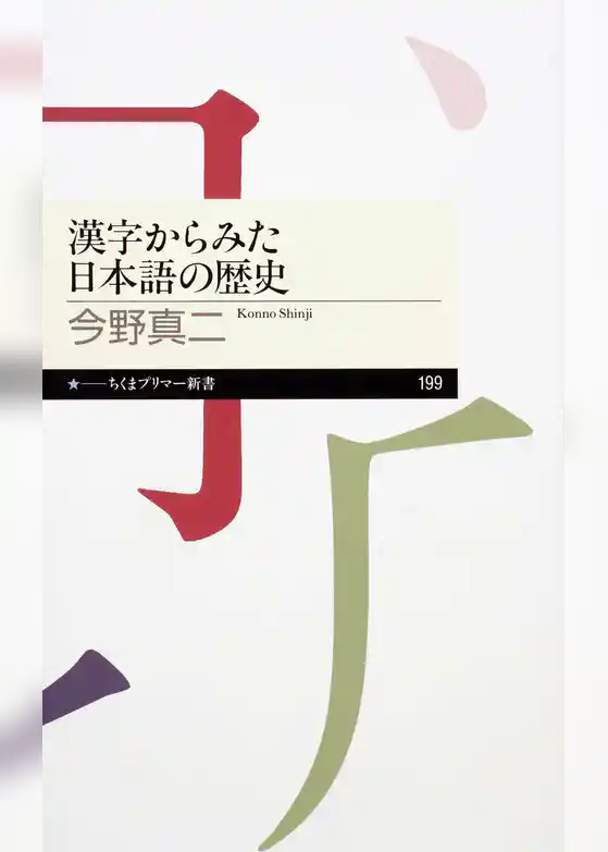 漢字からみた日本語の歴史