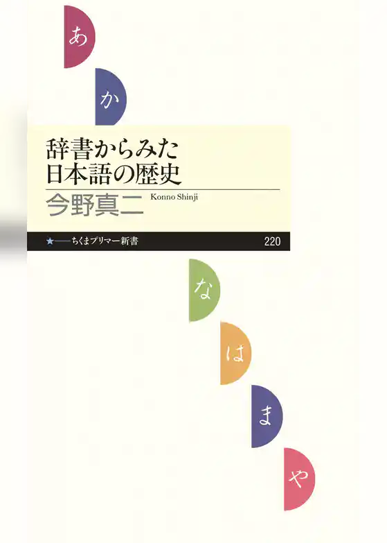 辞書からみた日本語の歴史