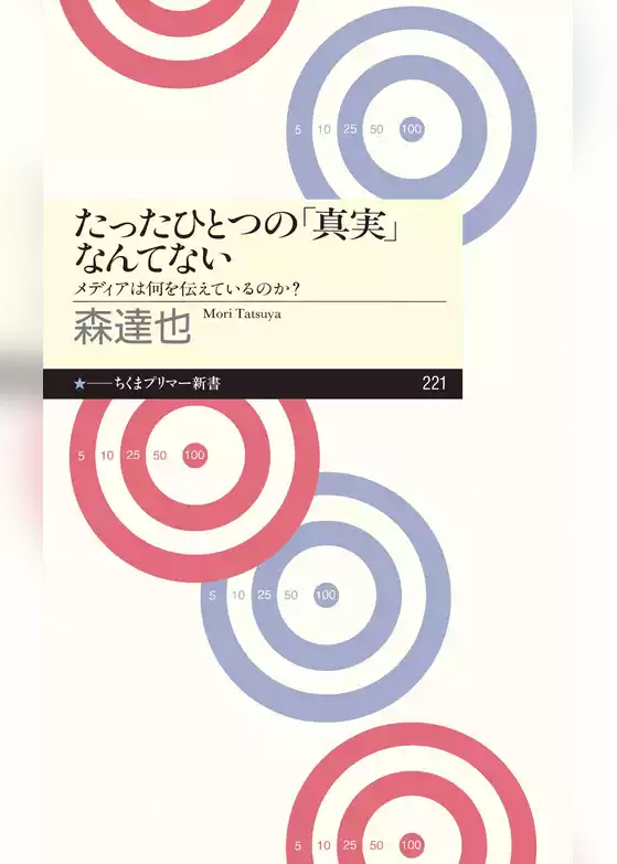たったひとつの「真実」なんてない　――メディアは何を伝えているのか？