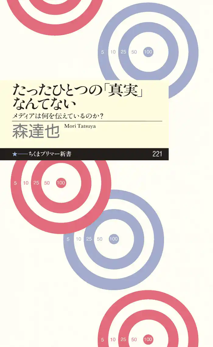 たったひとつの「真実」なんてない ――メディアは何を伝えているのか?