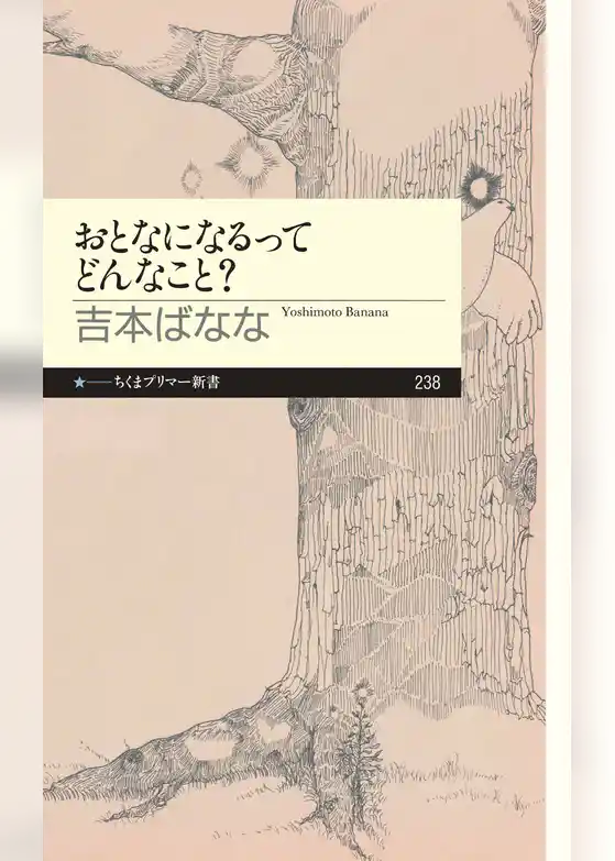 おとなになるってどんなこと？