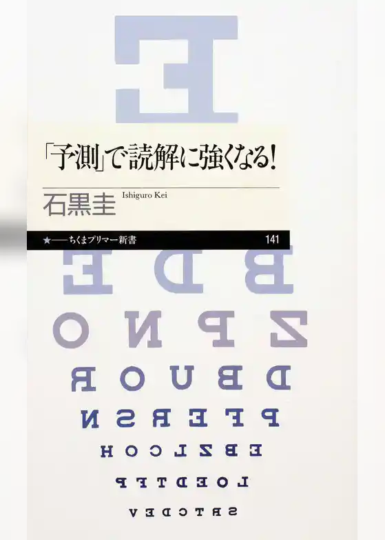 「予測」で読解に強くなる！