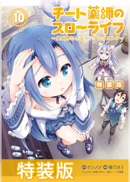 チート薬師のスローライフ　特装版