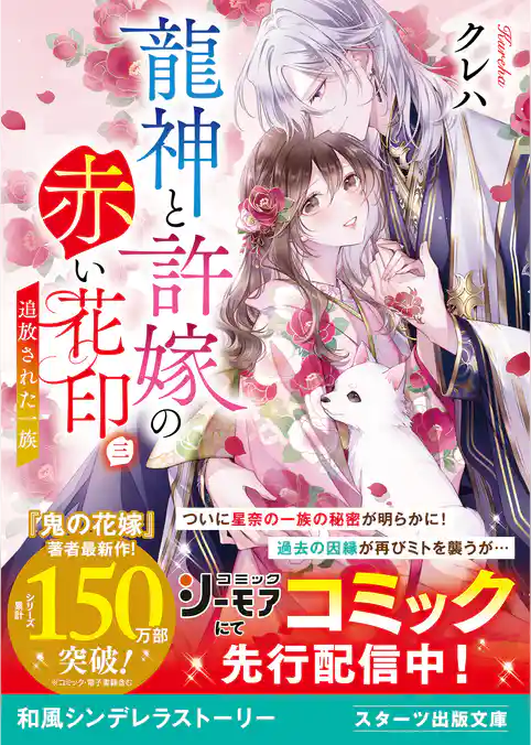 龍神と許嫁の赤い花印三～追放された一族～