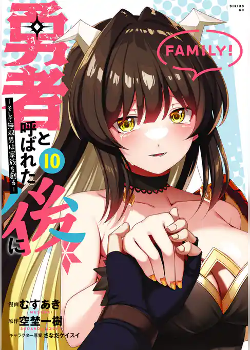 勇者と呼ばれた後に　―そして無双男は家族を創る―