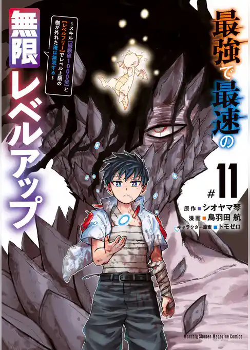 最強で最速の無限レベルアップ