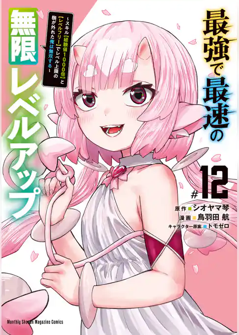 最強で最速の無限レベルアップ