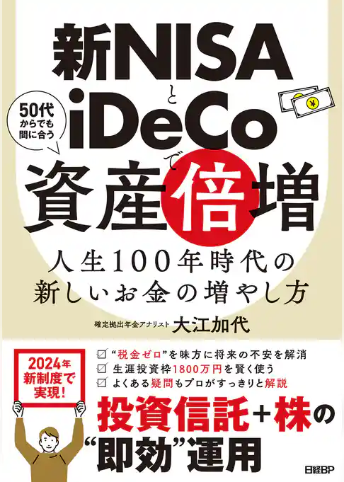 新NISAとiDeCoで資産倍増　人生100年時代の新しいお金の増やし方